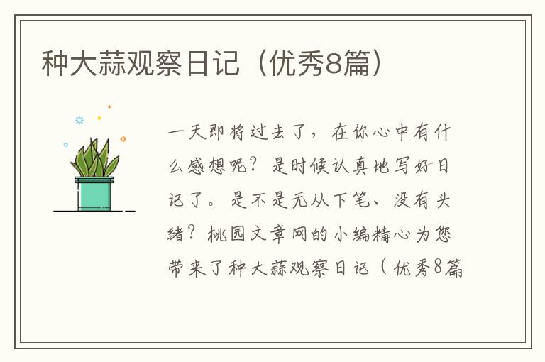 种大蒜观察日记(优秀8篇)