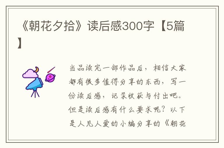 《朝花夕拾》读后感300字【5篇】
