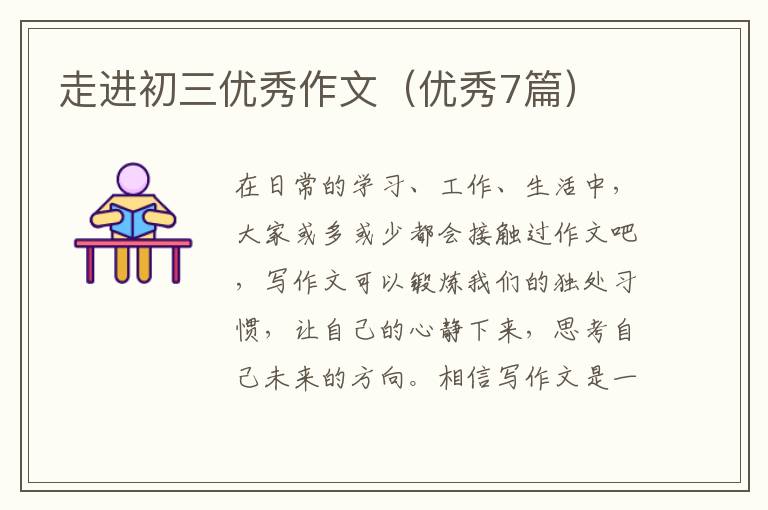 走进初三优秀作文(优秀7篇)