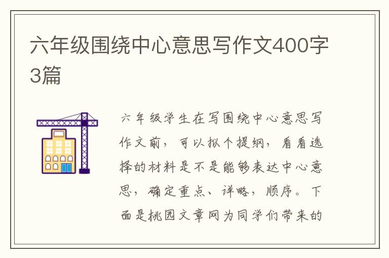六年级围绕中心意思写作文400字3篇