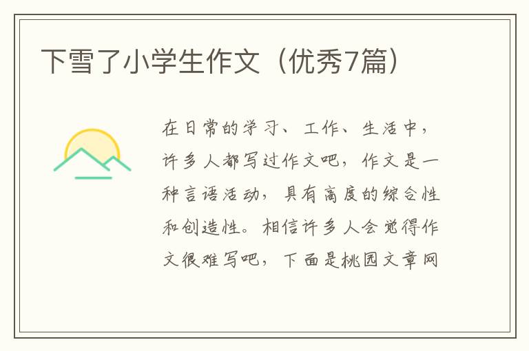 下雪了小学生作文(优秀7篇)