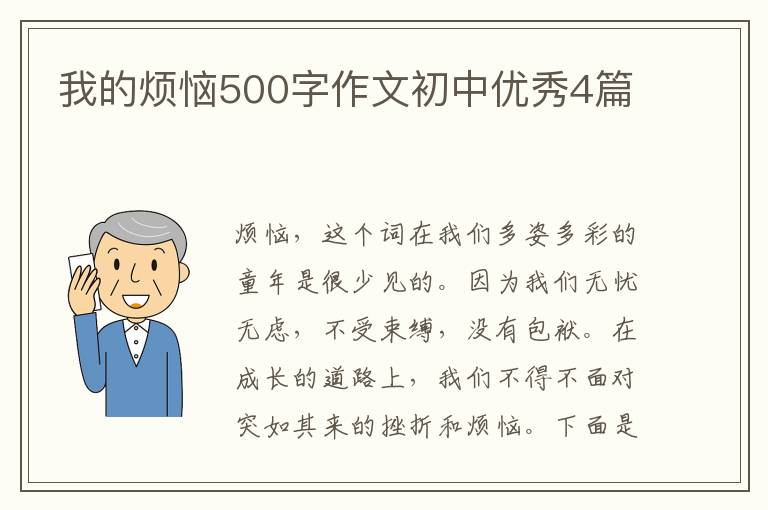 我的烦恼500字作文初中优秀4篇