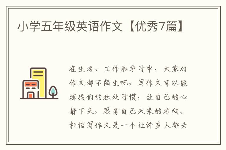 小学五年级英语作文【优秀7篇】