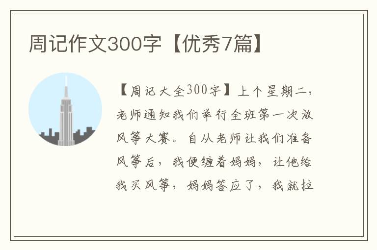 周记作文300字【优秀7篇】