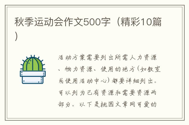 秋季运动会作文500字(精彩10篇)
