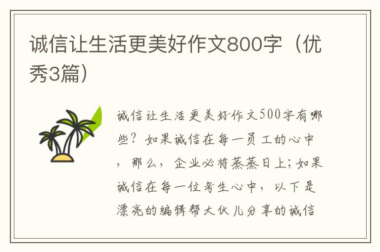 诚信让生活更美好作文800字(优秀3篇