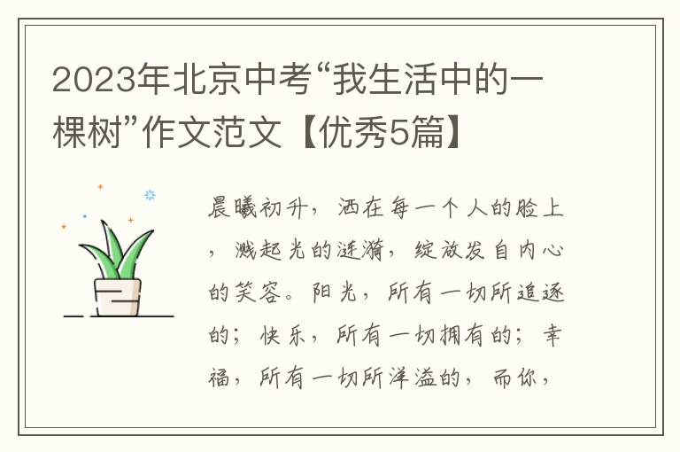 2023年北京中考“我生活中的一棵树