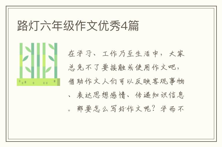 路灯六年级作文优秀4篇