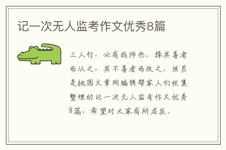 记一次无人监考作文优秀8篇