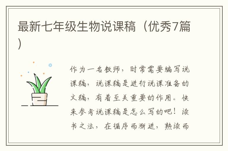 最新七年级生物说课稿（优秀7篇）