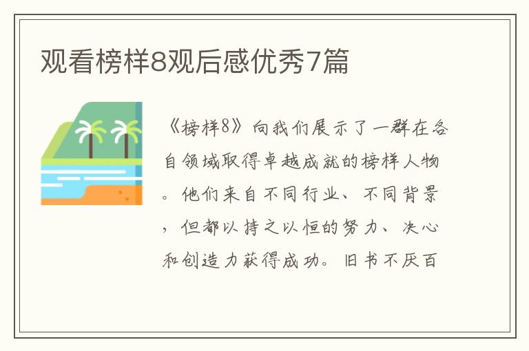 观看榜样8观后感优秀7篇