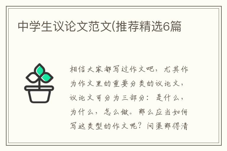 中学生议论文范文(推荐精选6篇