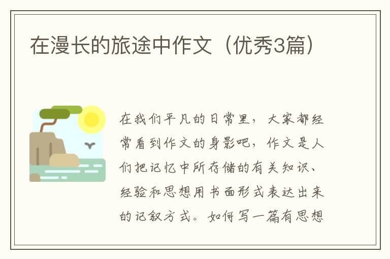 在漫长的旅途中作文（优秀3篇）