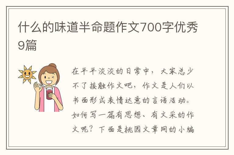什么的味道半命题作文700字优秀9篇