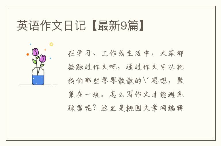 英语作文日记【最新9篇】