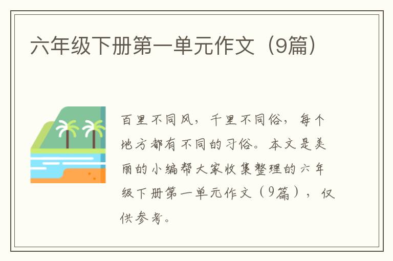 六年级下册第一单元作文（9篇）