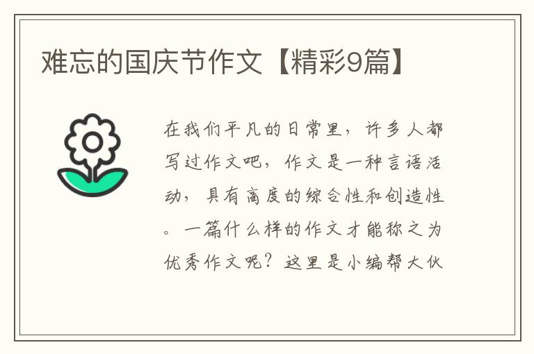 难忘的国庆节作文【精彩9篇】