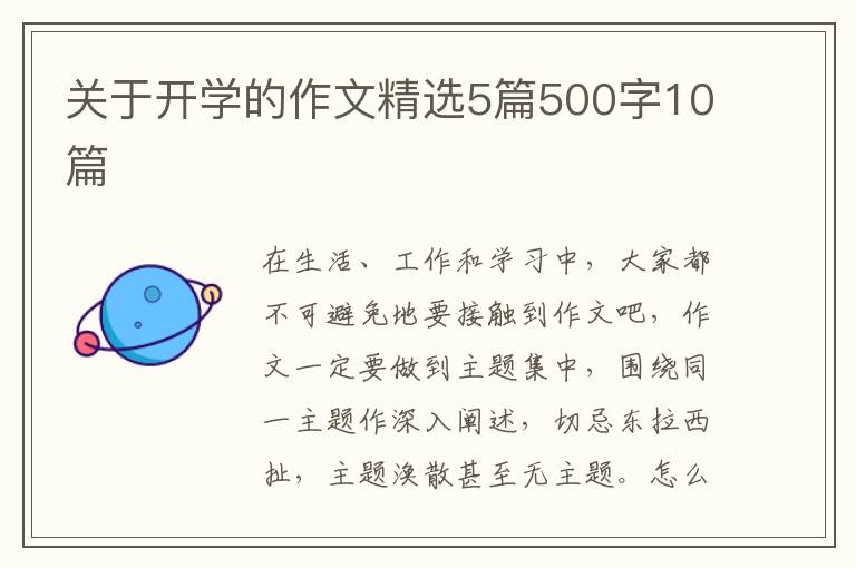 关于开学的作文精选5篇500字10篇