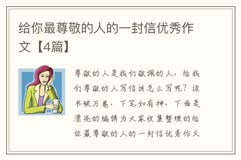 给你最尊敬的人的一封信优秀作文【