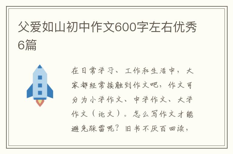 父爱如山初中作文600字左右优秀6篇