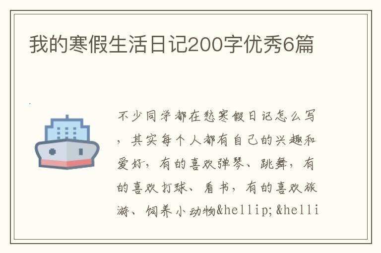 我的寒假生活日记200字优秀6篇