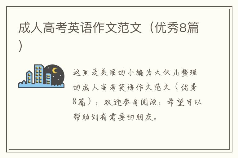 成人高考英语作文范文（优秀8篇）
