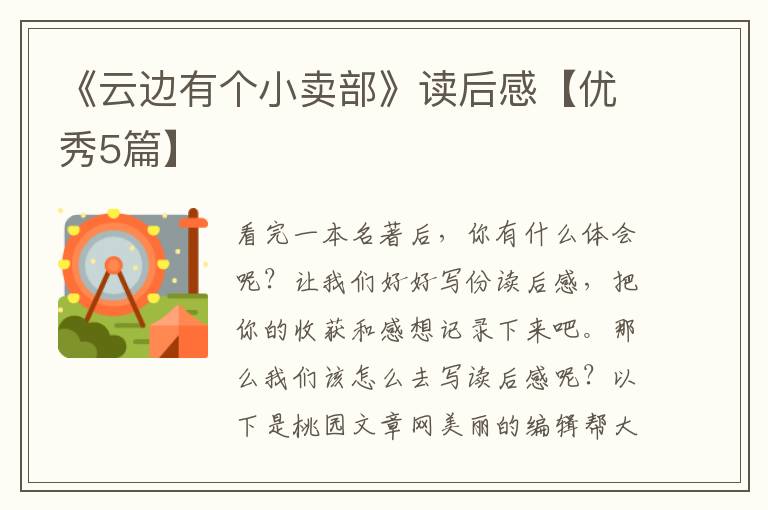 《云边有个小卖部》读后感【优秀5篇】