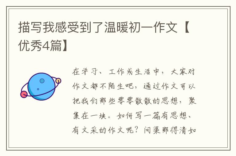 描写我感受到了温暖初一作文【优秀