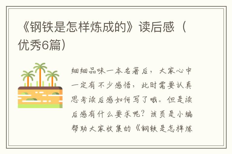 《钢铁是怎样炼成的》读后感（优秀6篇）