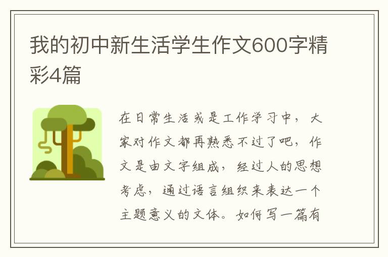 我的初中新生活学生作文600字精彩4篇