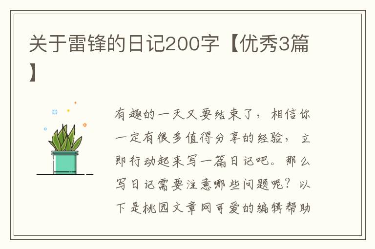 关于雷锋的日记200字【优秀3篇】