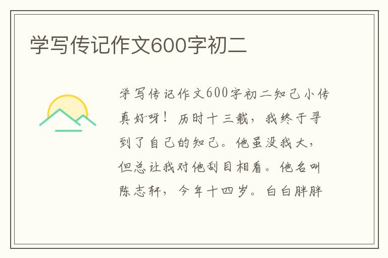 学写传记作文600字初二
