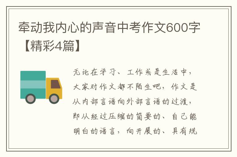 牵动我内心的声音中考作文600字【