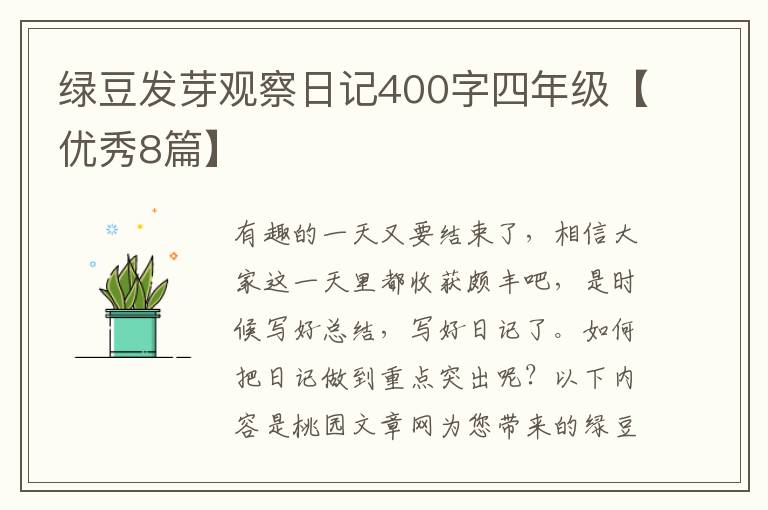 绿豆发芽观察日记400字四年级【优