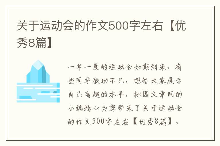 关于运动会的作文500字左右【优秀8