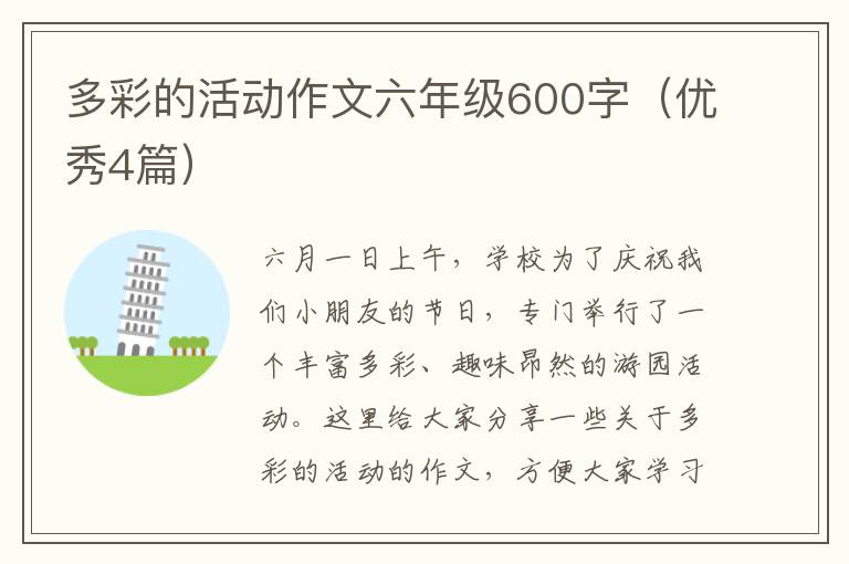多彩的活动作文六年级600字(优秀4篇