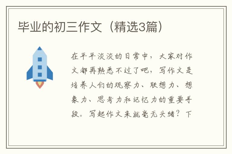 毕业的初三作文(精选3篇)