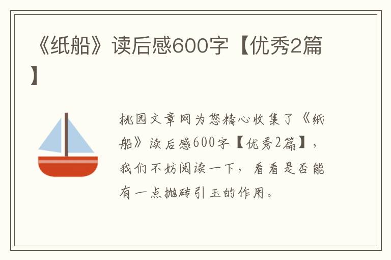 《纸船》读后感600字【优秀2篇】