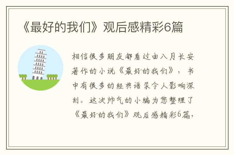 《最好的我们》观后感精彩6篇