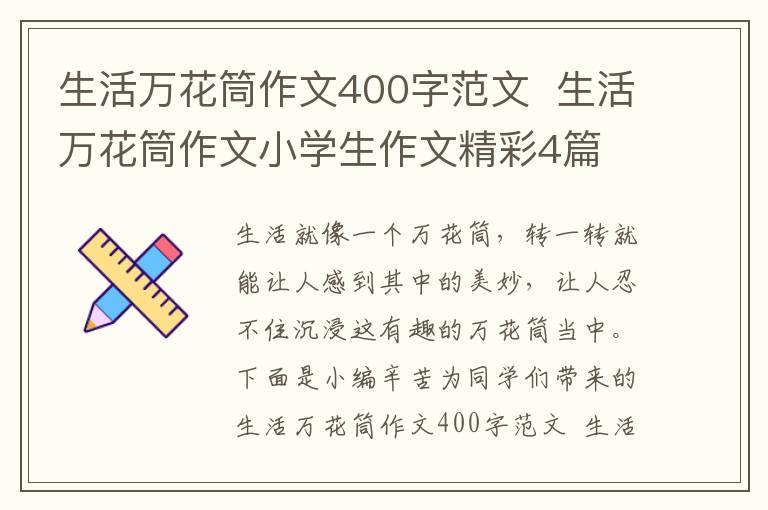 生活万花筒作文400字范文 生活万