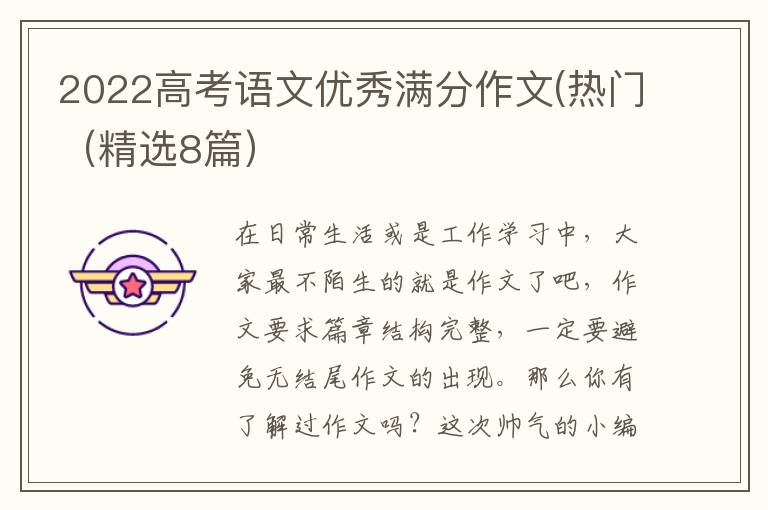 2022高考语文优秀满分作文(热门(精