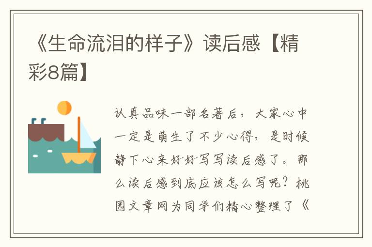 《生命流泪的样子》读后感【精彩8篇】