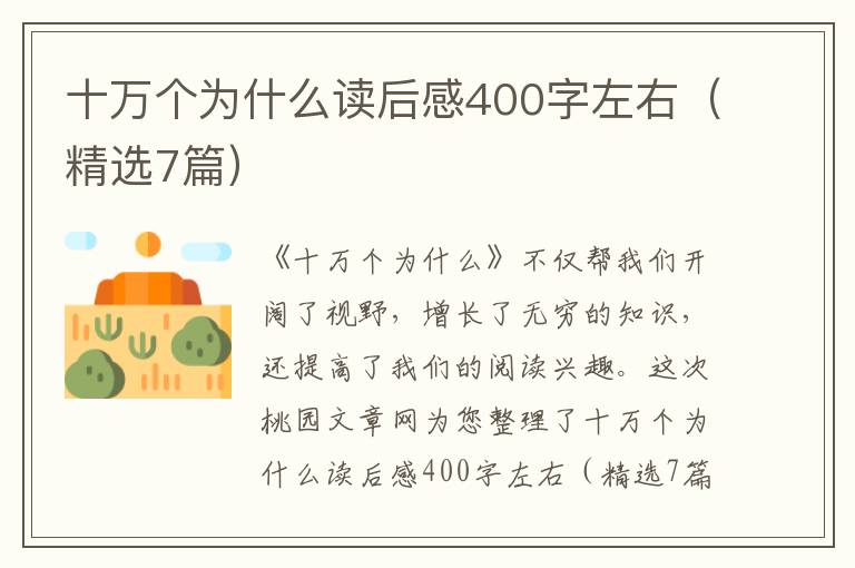 十万个为什么读后感400字左右(精选7