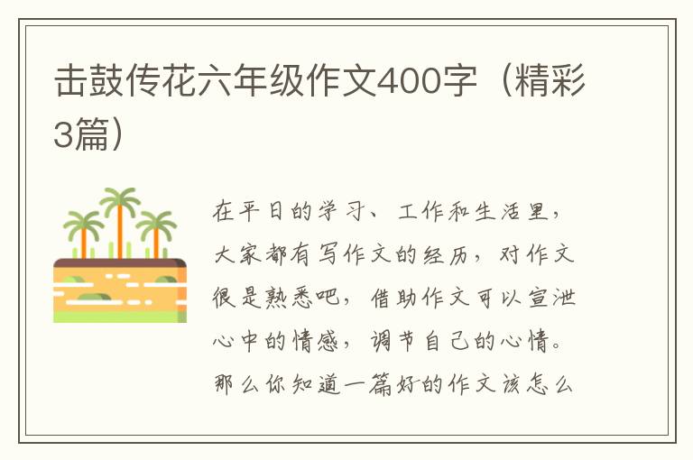 击鼓传花六年级作文400字(精彩3篇)