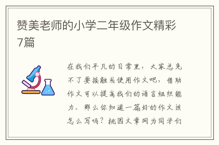 赞美老师的小学二年级作文精彩7篇