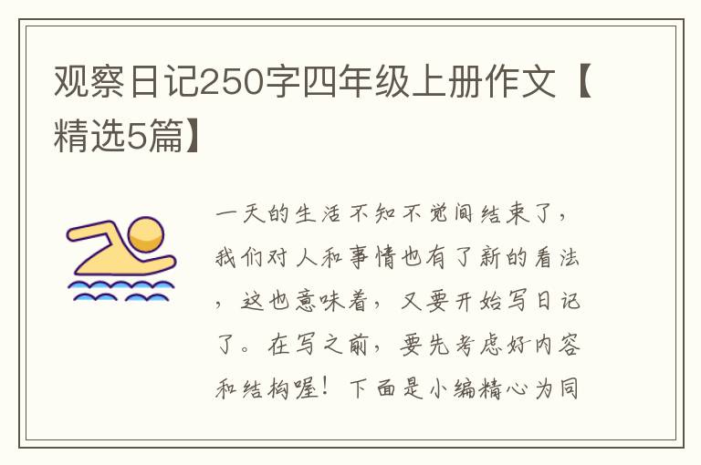 观察日记250字四年级上册作文【精