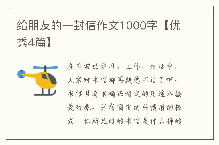 给朋友的一封信作文1000字【优秀4