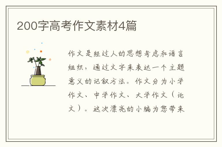 200字高考作文素材4篇