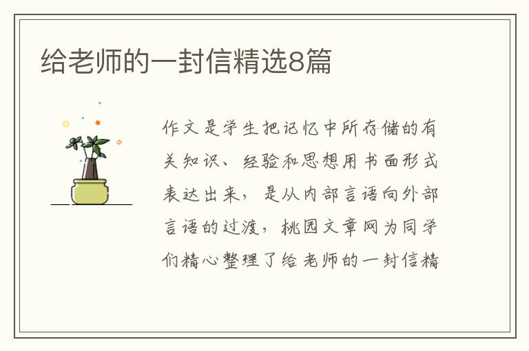 给老师的一封信精选8篇