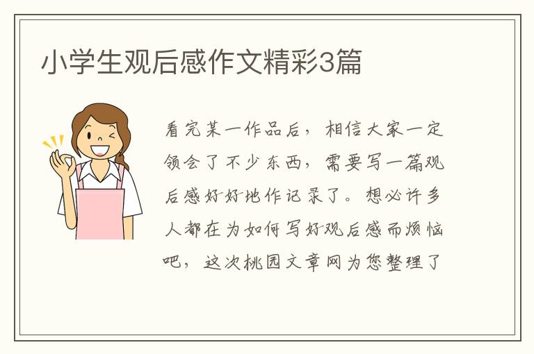 小学生观后感作文精彩3篇